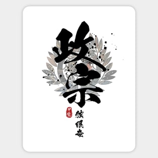 Masamune - One-Eyed Dragon Calligraphy Sticker
